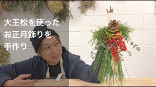 大王松を使ったお正月飾りを手作り