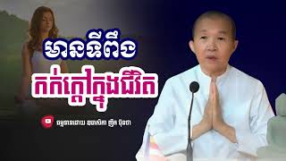 មានទីពឹងកក់ក្ដៅក្នុងជីវិត,ធម្មទានដោយ ឧបាសិកា ញឹក ប៊ុនថា