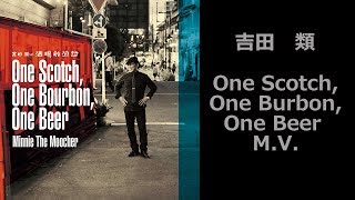 One Scotch,One Burbon,One Beer / 吉田 類【Official Music Video】