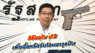 ขอซื้อปืนในปี 2025 ต้องทำอะไรบ้าง?