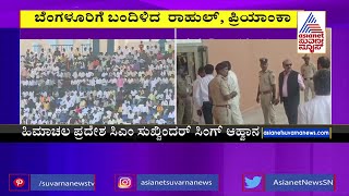 ಬೆಂಗಳೂರಿಗೆ ಬಂದಿಳಿದ ರಾಹುಲ್ - ಪ್ರಿಯಾಂಕಾ | Rahul Gandhi | Priyanka Gandhi | Oath Taking Ceremony