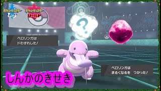 【ポケモン剣盾】【ベロリンガの耐久能力をその目で確かめてくれ！】【ベロリンガ】