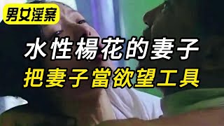 【男女淫案】水性杨花的妻子,把妻子当欲望工具｜犯罪｜悬案｜绝密档案｜纪实录｜悬案实录｜中国悬案｜离奇案件｜案件调查