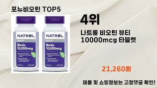 2025년 포뉴비오틴 추천 TOP5