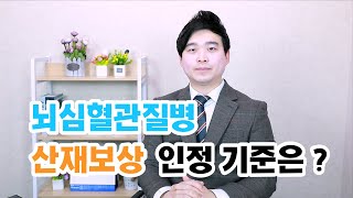 뇌심혈관질병도 산재 보상 받을 수 있을까? / 뇌심혈관질병의 산재 보상 인정기준