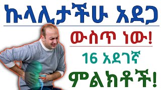 የኩላሊት በሽታ የመጀመሪያ ዋና ዋና 16 ምልክቶች| የኩላሊት ህመም| 16 early signs of kidney disease| kidney failure