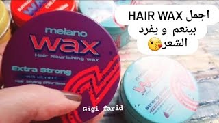 تجربتي مع اجمل كريم شمع hair wax جربته لفرد الشعر وتثبيته ونعومته melano hairwax extra strong 💜💚💙❤️