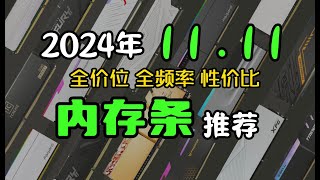 【24年11月記憶體推薦】雙11記憶體條推薦DDR4_DDR5_性價比_高顏值