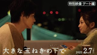 映画『大きな玉ねぎの下で』特別映像デート編【2025年2月7日公開】