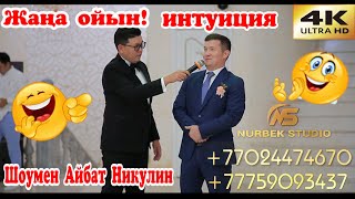 Жолдас баланың интуиция калай екен?? |🔥Жаңа ойын🔥 интуиция| Той ойындары #ШоуменАйбатНикулин