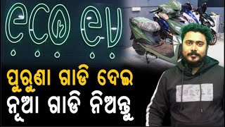 ପୁରୁଣା ଗାଡି ବଦଳେଇ ନୂଆ ଗାଡି ନିଅନ୍ତୁ... ଯାହାକୁ ମାତ୍ର ଥରେ ଚାର୍ଜ କଲେ ୭୫କିମି ଚାଲିବ...  PPL Odia