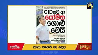 CIDයට ආ යෝෂිත ගොළු වෙයි - කතරගම ඉඩමක් ගැන මට මතක නෑ: විමර්ශන ලිපිගොනු ගෝඨාගේ කාලේ වැහිලා