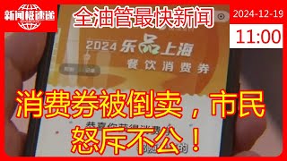 消费券被倒卖，市民怒斥不公！