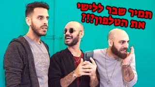 למה תמיר שבר ללישי את הטלפון?!