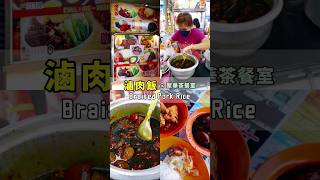 隱藏在皇后花園聚華茶餐室的滷肉飯 \u0026 咖哩雞飯 #shorts