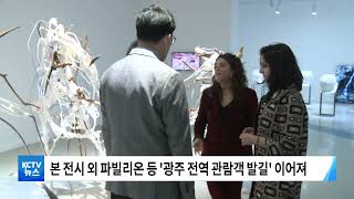 [KCTV뉴스] 개막 한달 광주비엔날레 '13만 여명 다녀가'