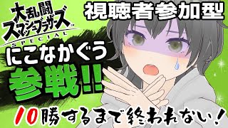 【耐久配信】10勝するまで終われない！？スマブラやるんじゃ～！/にこなかぐう【新人Vtuber】