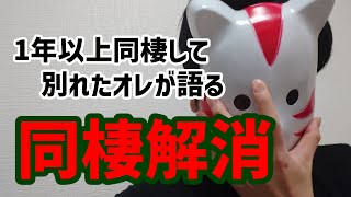 【同棲解消】1年以上同棲して別れたオレが語る同棲解消の感想