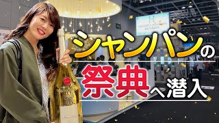 1000を超えるシャンパンが集結する新宿伊勢丹のイベントへ潜入！