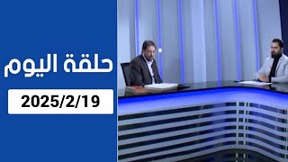 دروب الرجاء :المنادي ابو علي الشيباني حلقة اليوم كاملة 2025/2/19