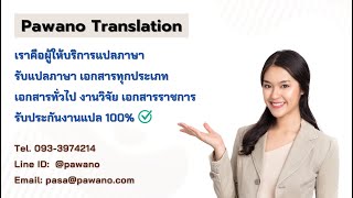 ศูนย์แปลภาษาอังกฤษ.com บริการแปลภาษา รับแปลเอกสารทุกประเภท