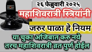 महाशिवरात्री व्रताचे नियम | मासिक पाळी,गर्भवती महिला | महाशिवरात्री 2025 |महाशिवरात्री उपवासाचे नियम