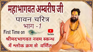 अंबरीश चरित्र भगवान -1l Bhakt Charitra l SHRI RAJENDRA DAS JI MAHRAJ