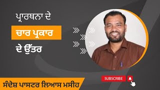 ਪ੍ਰਾਰਥਨਾ ਦੇ ਚਾਰ ਪ੍ਰਕਾਰ ਦੇ ਉੱਤਰ। Sermon by Pr Layas Masih