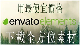 Envato Elements素材下載吃到飽，怎樣最省? 相對便宜且超大碗的影音下載平台，為什麼華人用戶那麼少? 推薦方案與團隊共享說明