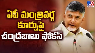 AP Cabinet Composition : ఏపీ మంత్రివర్గ కూర్పుపై చంద్రబాబు ఫోకస్ -TV9