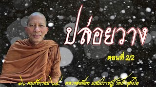 641116B-คลับเฮาส์ช่วงเช้า ปล่อยวาง ตอนที่ 2/2 #หลวงพ่ออ๊อด แสนปราชญ์ วัดป่าสุคะโต ชัยภูมิ