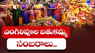 ఎంగిలిపూల బతుకమ్మ సంబరాలు.. | Raj Bhavan | Telangana - TV9