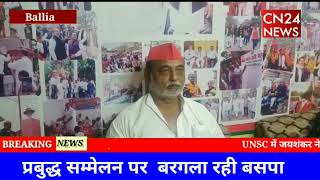 पूर्व चेयरमैन ने BSP  के प्रबुद्ध संमेलन पर बोला हमला, कहा एक विशेष वर्ग को बरगला रही BSP