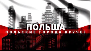 Польша. Польские города лучше чем в Украине? Украинец честно о Польше и Украине!