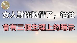 女人對你動情了，往往會有三個生理上的暗示，別不懂～靜聽閣