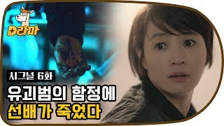 [D라마] EP6-06 20년 동안 복수를 계획한 범인, 그리고 폭발하는 차 속에서 형사 차수현(김혜수)의 죽음 | #시그널 160206