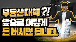 남아있는 투자 청정지역은 어디?! 앞으로의 투자 방향 알려드립니다!(재테크, 투자)