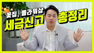 [업종별 세무] 꽃집/ 플라워샵 / 플라워카페 / 원데이 클래스 세금의 모든 것