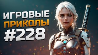 Игровые приколы #228 | Приколы из игр 2024 | Баги, Приколы, Фейлы, Смешные Моменты в Играх.exe