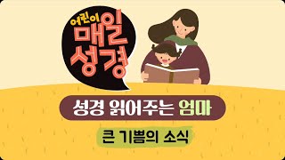 2025년2월11일(화) 큰 기쁨의 소식ㅣ눅2:1-20 I 어린이 큐티 I 성경 읽어주는 엄마 I 어린이 매일성경 I 계룡늘사랑교회 유년부ㅣ초등부 I 듣는 매일성경