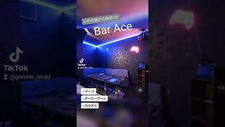 いわき駅から徒歩3分のところにあるおしゃれBar「Bar Ace」さん　＃shorts