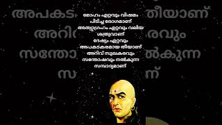 ചാണക്യതന്ത്രം #chanakyaneeti #arthashastra #chanakyaniti #chanakyathanthram