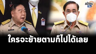 คำต่อคำ ประยุทธ์-ประวิตร ก่อนหลุด ใครจะย้ายตามก็ไปเลย : Matichon TV