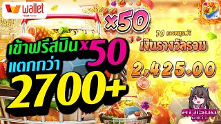 สล็อตเว็บตรง Supermarket Spree ซุปเปอร์มาร์เก็ต เข้าฟรีสปิน x50 แตกกว่า 2700+