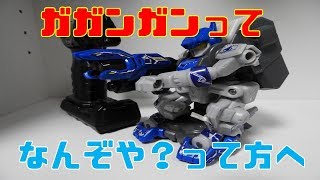 ガガンガンって傑作玩具を知ってるかい？【ラジコン】