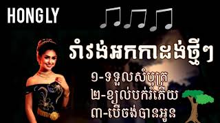 រាំវង្សពិរោះៗ | អកកេះអកកាដង់