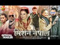 Khesari Lal Somya Pokhrel Movie | Official Trailer | New bhojpuri Movie 2022 | Khesarilal , Somya