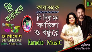 Ki Dia Mon Karila | Noyon Bangla Karaoke | কি দিয়া মন কাড়িলা | Shabana \u0026 Alamgir | Andrew \u0026 Sabina