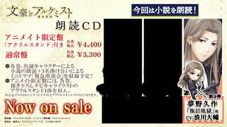 文豪とアルケミスト 朗読CD 第9弾 夢野久作 試聴（CV：浪川大輔）