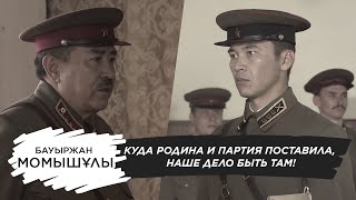 Куда Родина и Партия поставила, наше дело быть там! Т/с «Бауыржан Момышұлы»